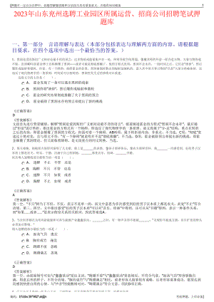 2023年山东兖州选聘工业园区所属运营、招商公司招聘笔试押题库.pdf