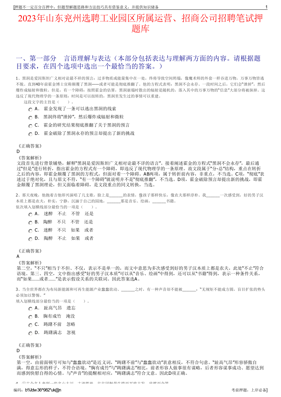 2023年山东兖州选聘工业园区所属运营、招商公司招聘笔试押题库.pdf_第1页