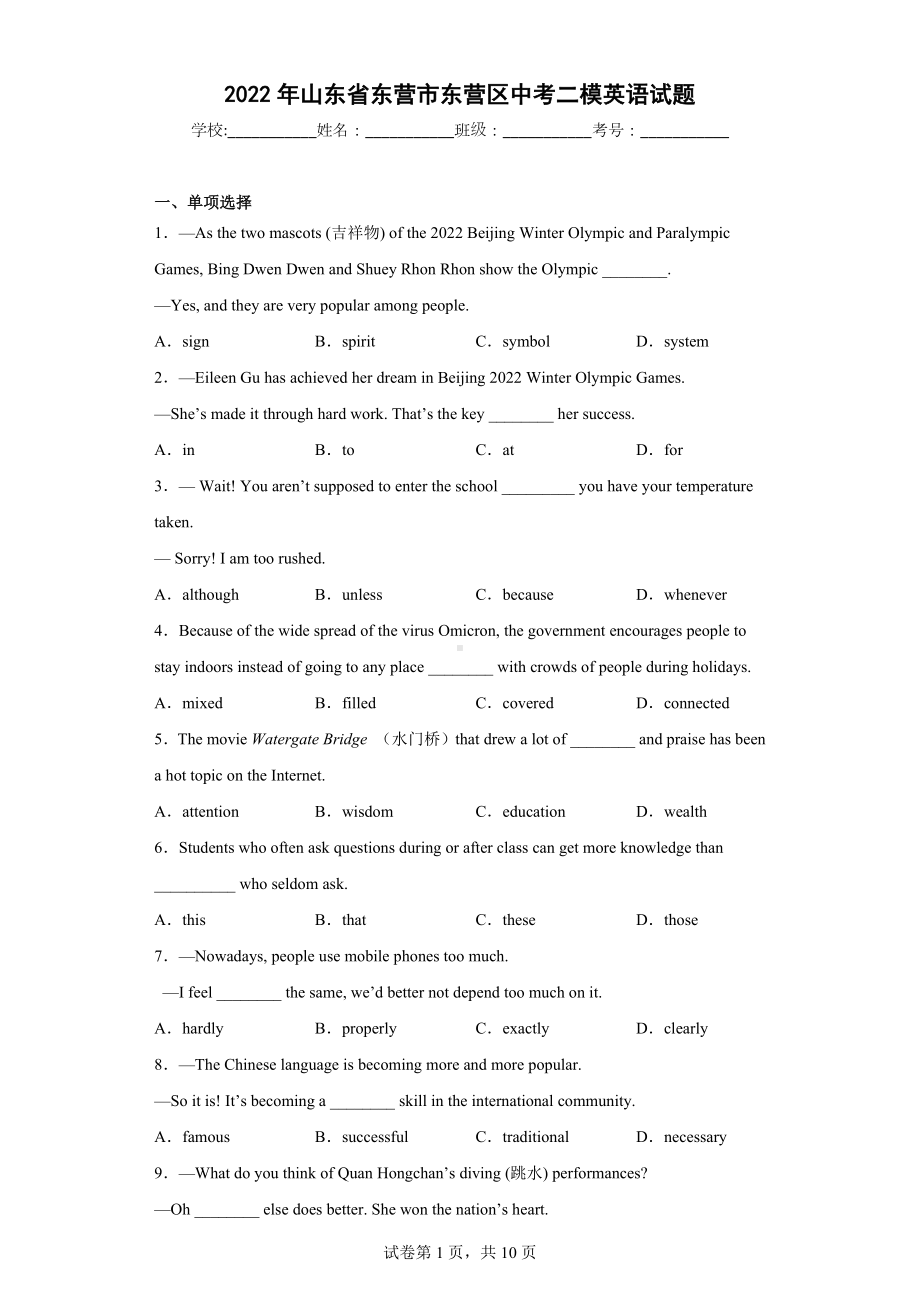 2022年山东省东营市东营区中考二模英语试题.docx_第1页