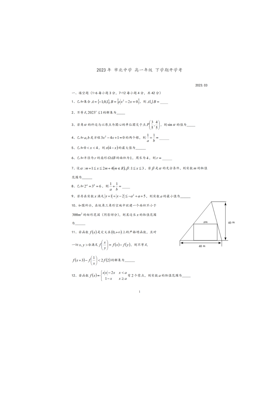 上海市市北中学2022-2023学年高一下学期开学考试数学试题 - 副本.pdf_第1页