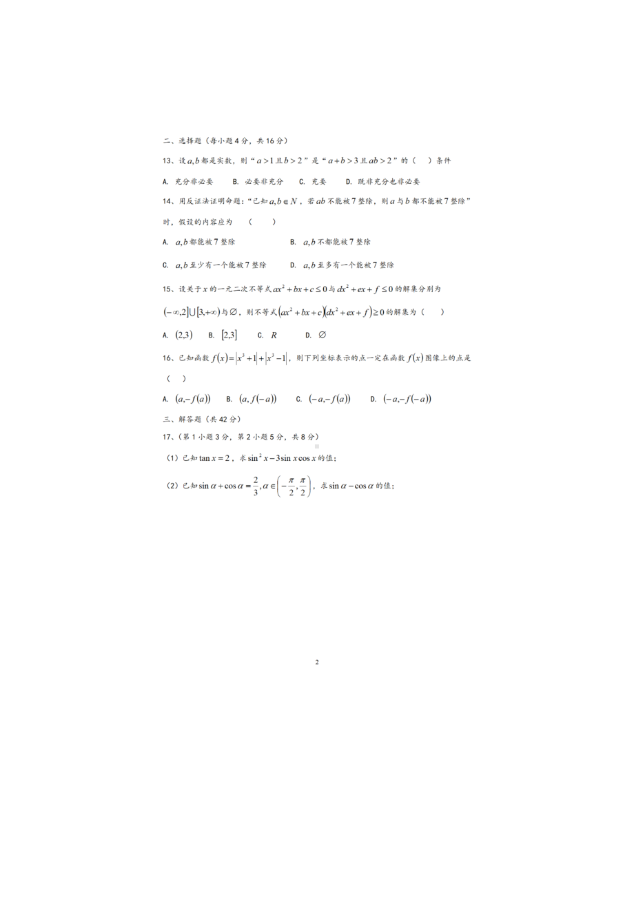 上海市市北中学2022-2023学年高一下学期开学考试数学试题 - 副本.pdf_第2页