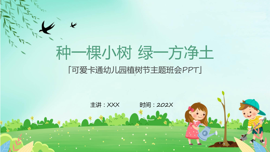 可爱卡通幼儿园植树节主题班会专题课件.pptx_第1页