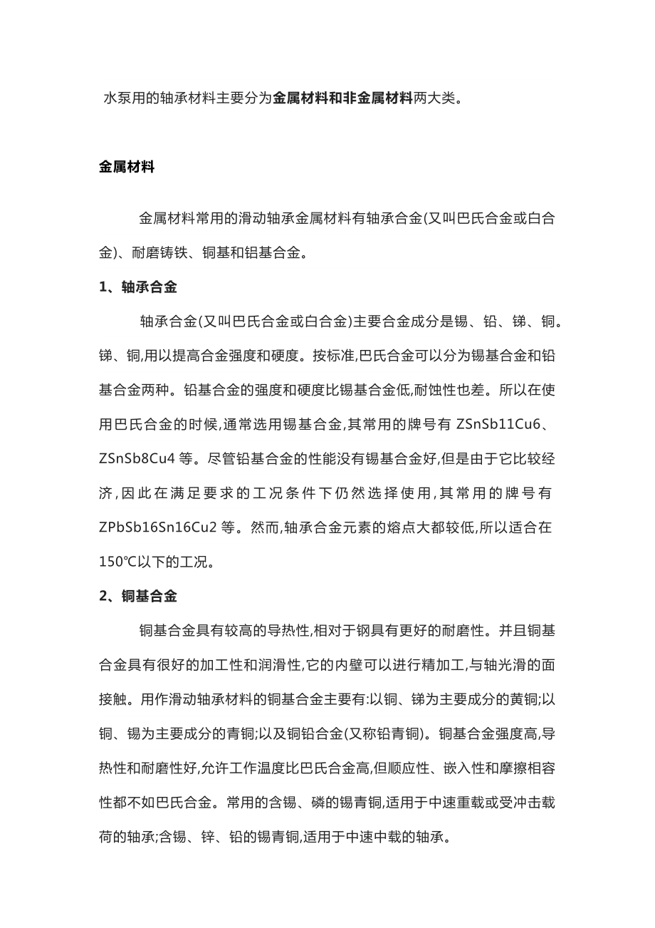 水泵轴承材料培训资料.docx_第1页