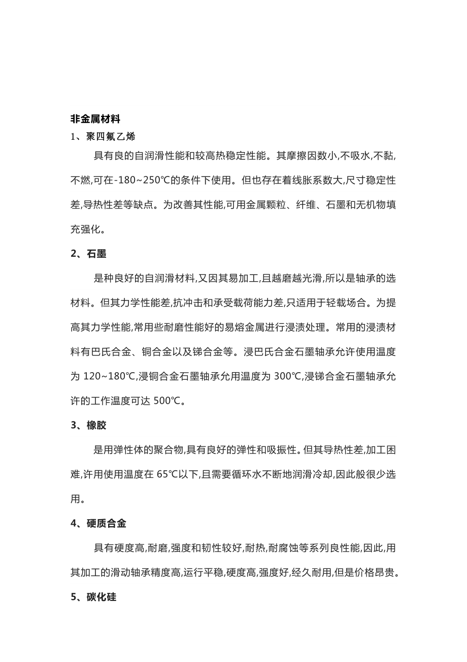 水泵轴承材料培训资料.docx_第2页