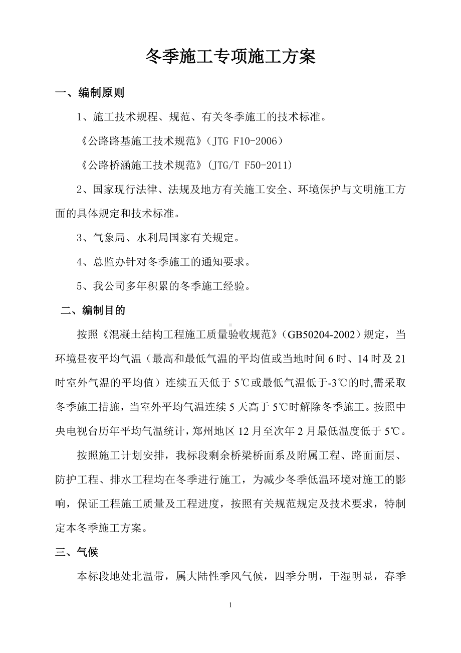 公路工程冬季施工方案(DOC).pdf_第1页