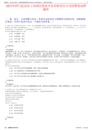 2023年四川盐边县工业园区投资开发有限责任公司招聘笔试押题库.pdf