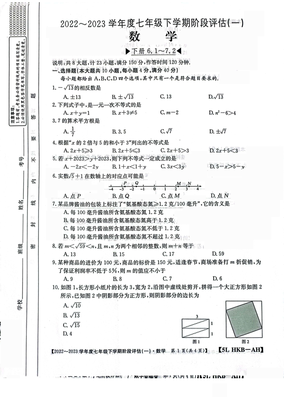 安徽省滁州市定远县第三初级中学2022-2023学年七年级下学期第一次月考数学试卷 - 副本.pdf_第1页