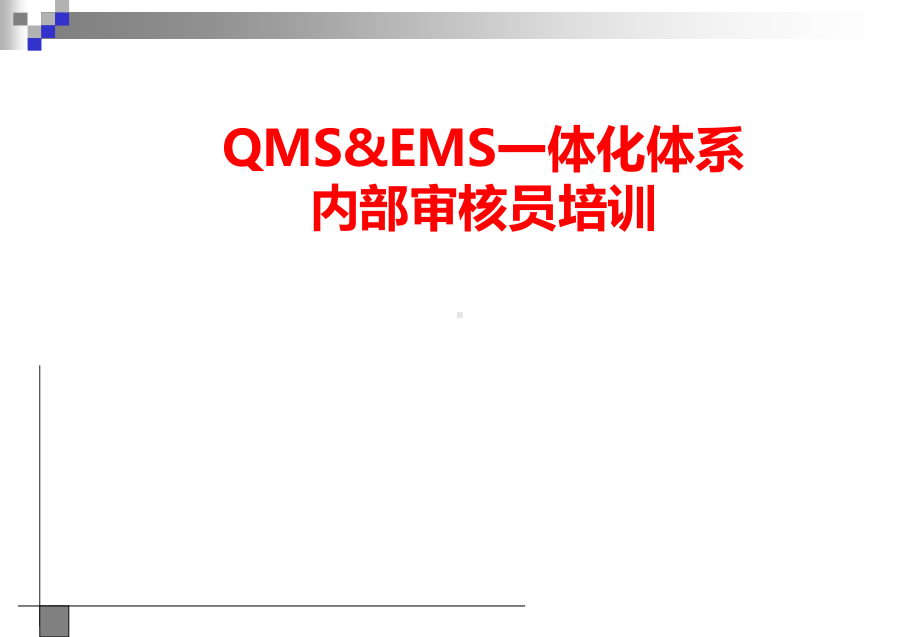 一体化体系内部审核员培训.pdf_第1页