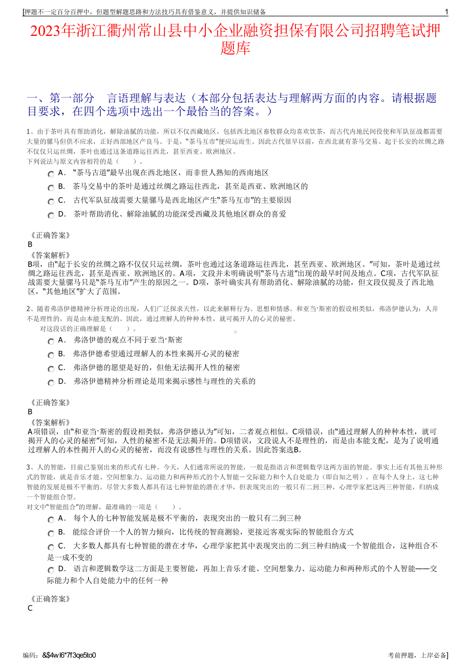 2023年浙江衢州常山县中小企业融资担保有限公司招聘笔试押题库.pdf_第1页