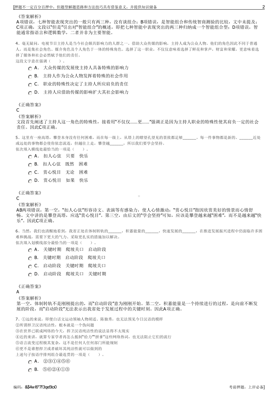 2023年浙江衢州常山县中小企业融资担保有限公司招聘笔试押题库.pdf_第2页