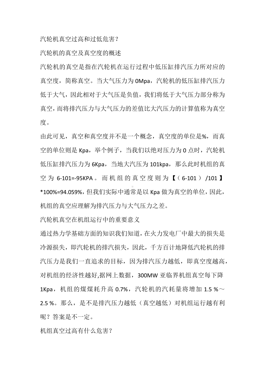 汽轮机真空过高和过低危害.docx_第1页