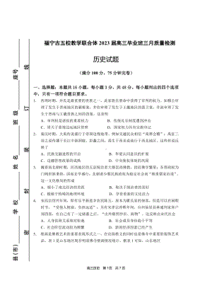 福建省宁德市五校联合体2023届高三毕业班3月质量检测历史试卷+答案.pdf