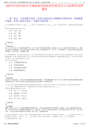 2023年河南安阳市交通机场发展投资有限责任公司招聘笔试押题库.pdf