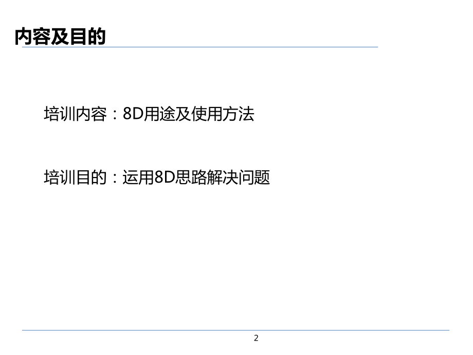 如何正确运用8D思路解析问题.pptx_第2页