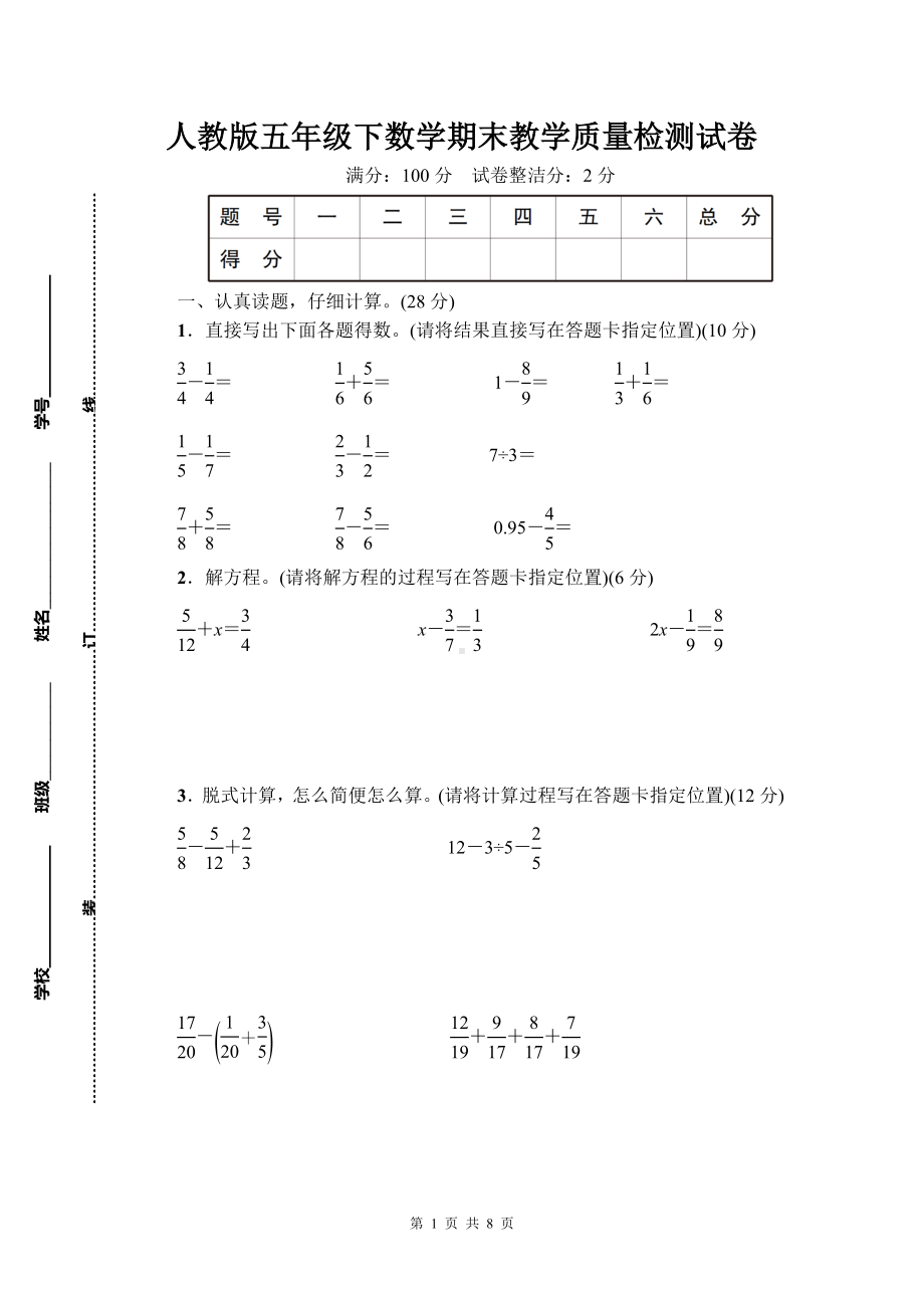 人教版五年级下数学期末教学质量检测试卷含参考答案.doc_第1页