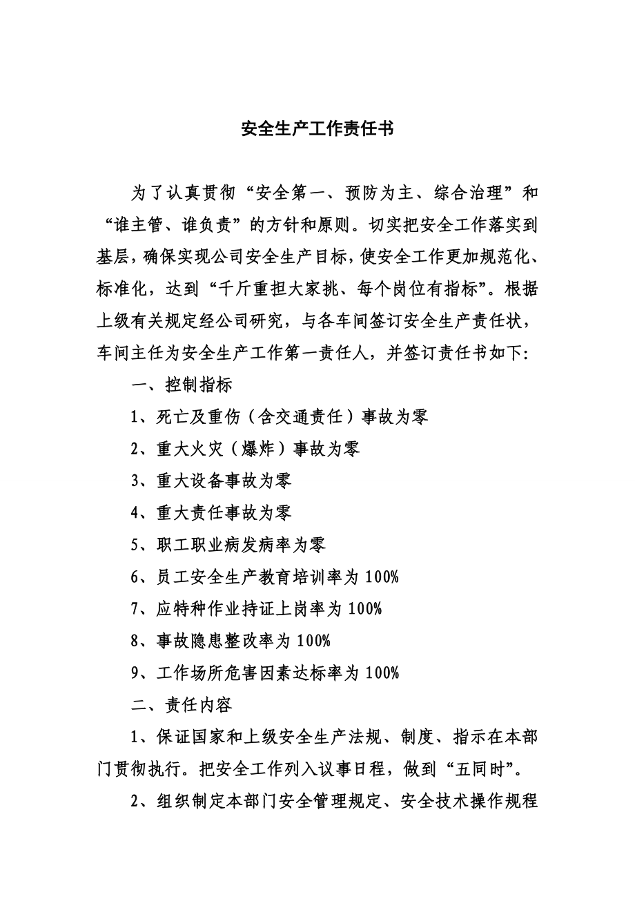 安全领导小组与车间主任安全责任书.doc_第1页