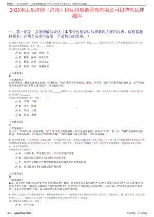 2023年山东济钢（济南）国际供应链管理有限公司招聘笔试押题库.pdf