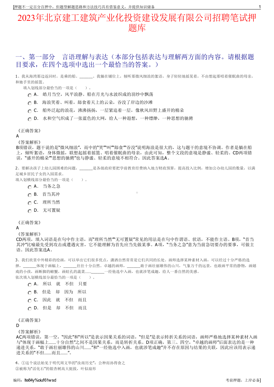 2023年北京建工建筑产业化投资建设发展有限公司招聘笔试押题库.pdf_第1页