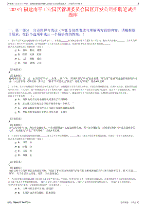 2023年福建南平工业园区管理委员会园区开发公司招聘笔试押题库.pdf