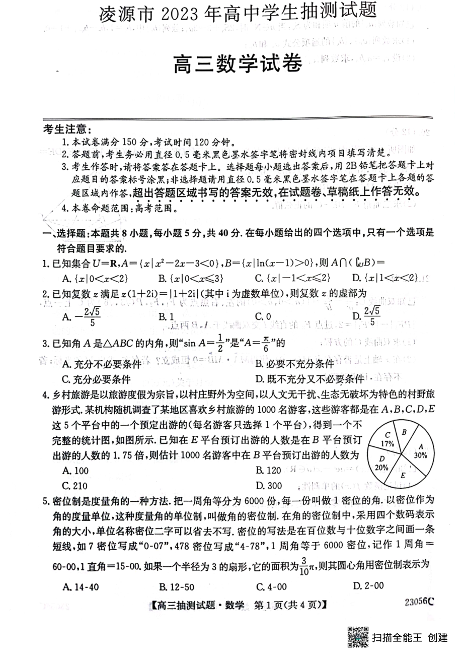 辽宁省凌源市2022-2023学年高三下学期开学抽测数学试题 - 副本.pdf_第1页