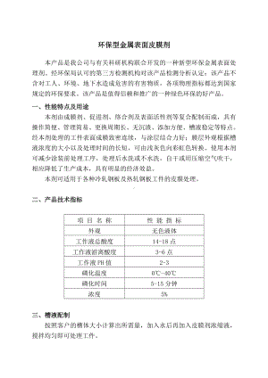 环保型金属表面皮膜剂说明书.doc