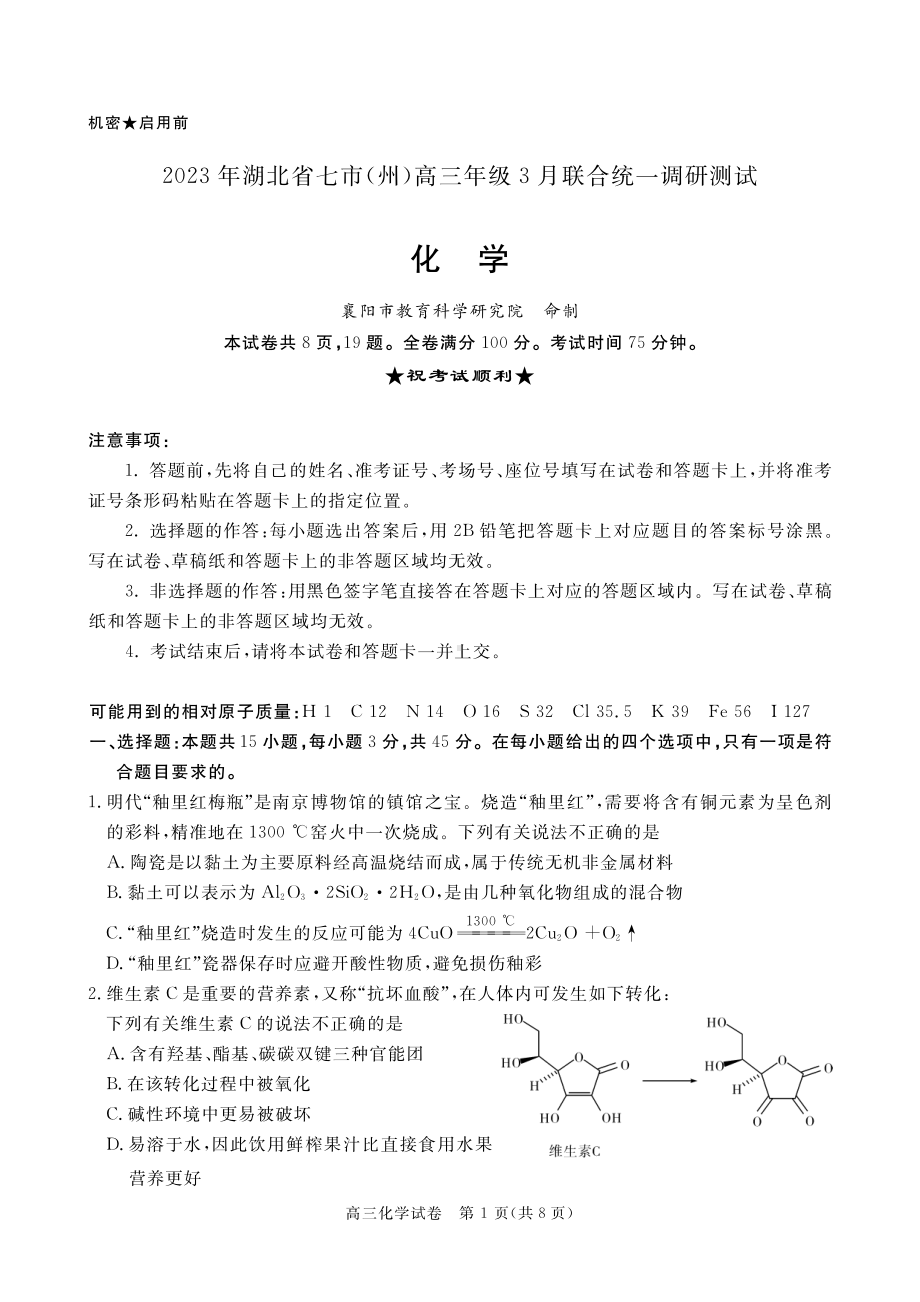 湖北省七市州2023届高三3月联合统一调研测试化学试卷+答案.pdf_第1页