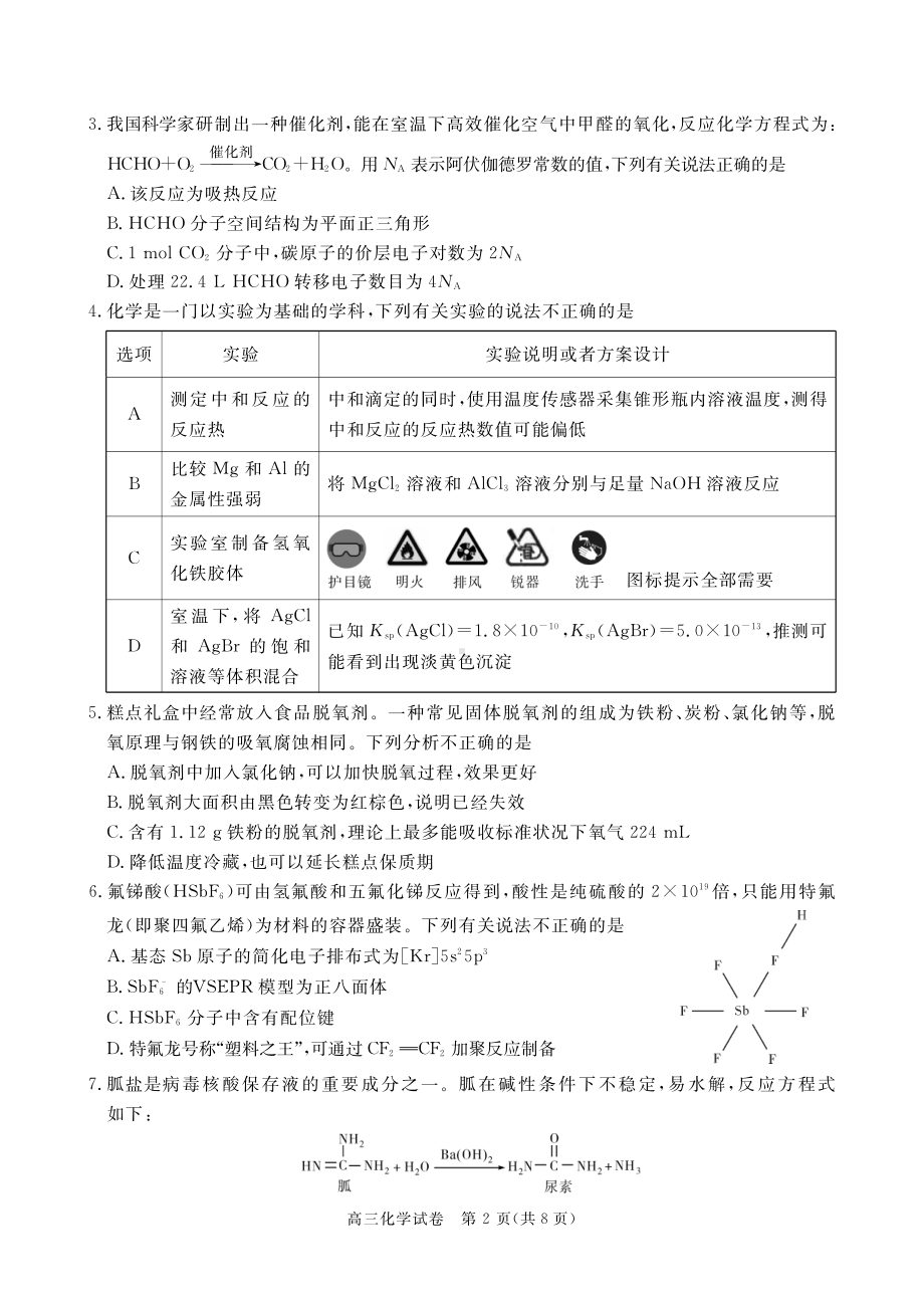 湖北省七市州2023届高三3月联合统一调研测试化学试卷+答案.pdf_第2页