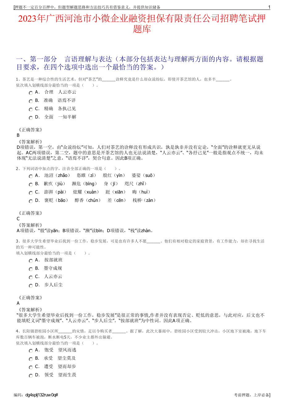 2023年广西河池市小微企业融资担保有限责任公司招聘笔试押题库.pdf_第1页