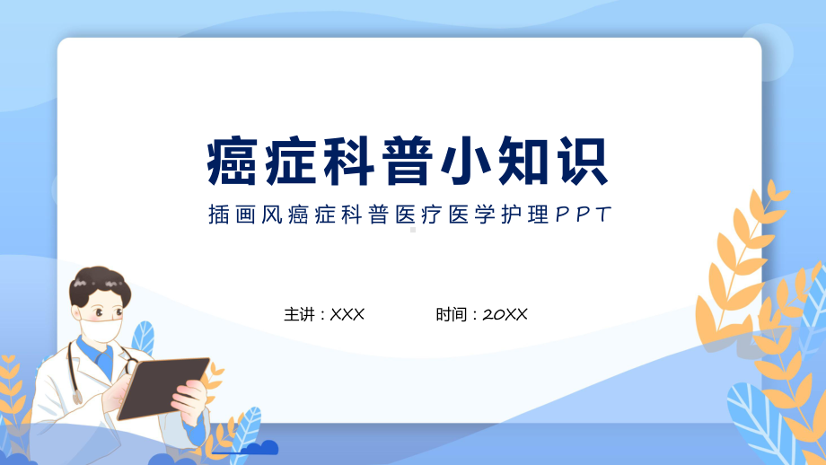 医院医疗癌症科普医疗医学护理专题课件.pptx_第1页