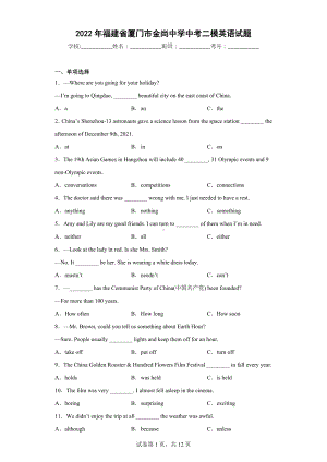 2022年福建省厦门市金尚中学中考二模英语试题.docx