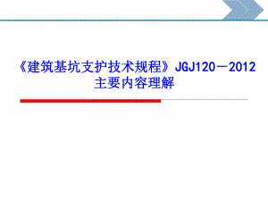 《建筑基坑支护技术规程》主要内容理解.pptx