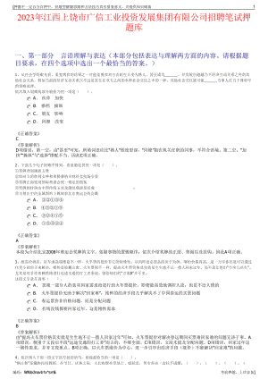 2023年江西上饶市广信工业投资发展集团有限公司招聘笔试押题库.pdf