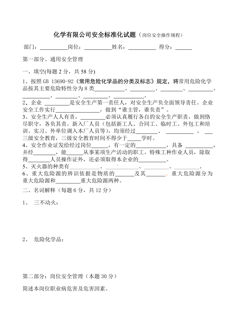 化学有限公司安全标准化试题（岗位安全操作规程）.doc_第1页