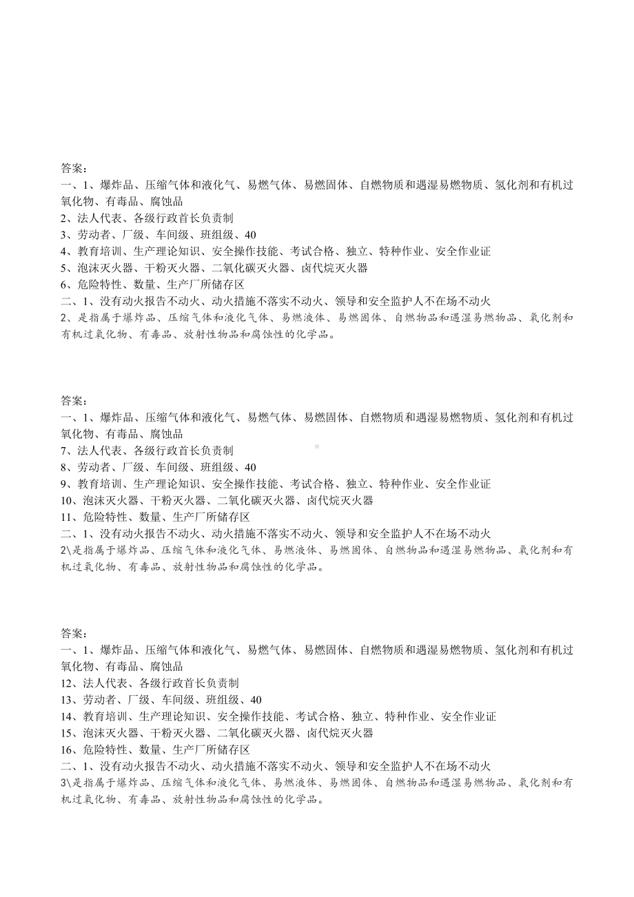 化学有限公司安全标准化试题（岗位安全操作规程）.doc_第2页