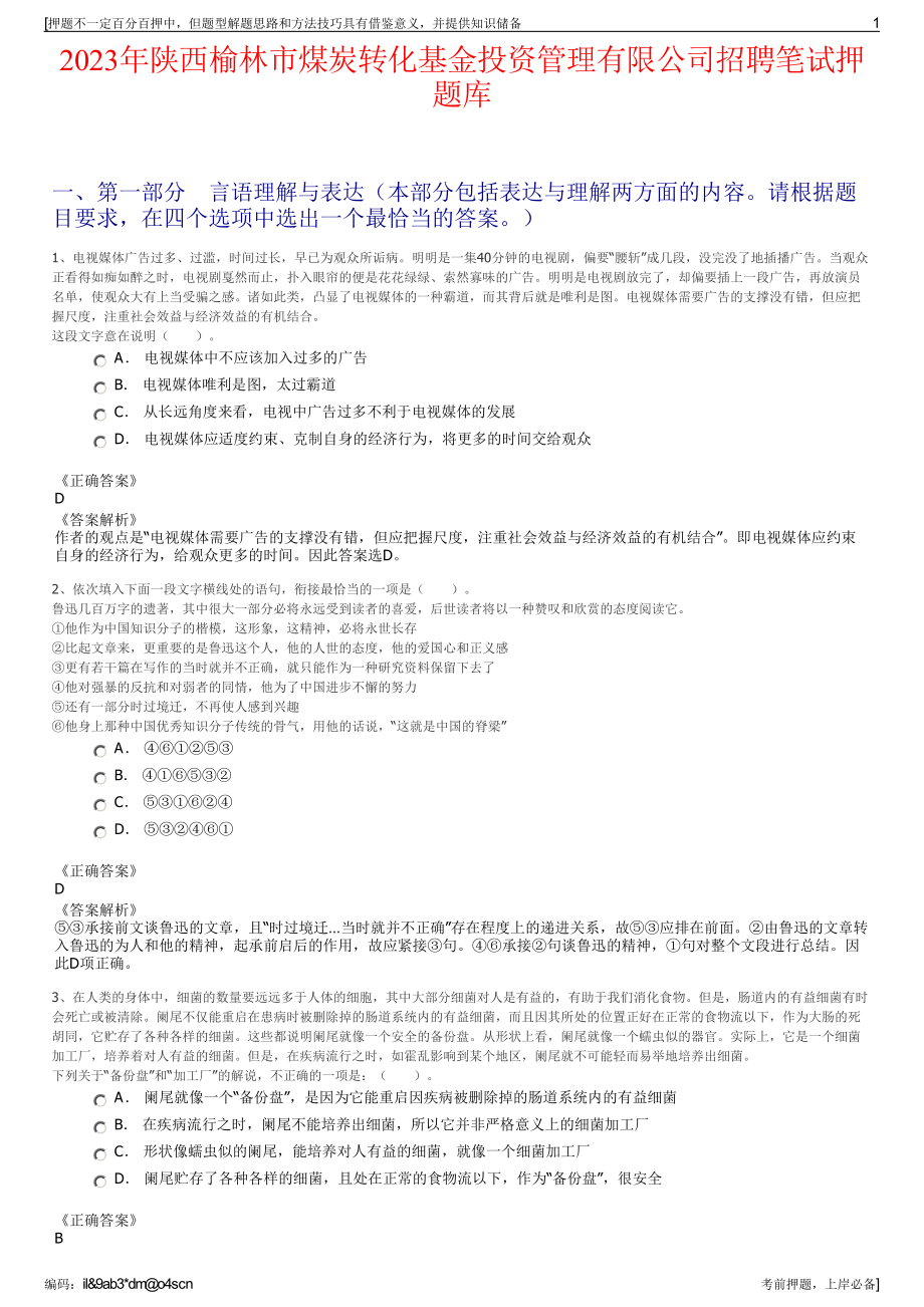 2023年陕西榆林市煤炭转化基金投资管理有限公司招聘笔试押题库.pdf_第1页