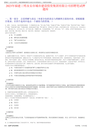 2023年福建三明永安市城市建设投资集团有限公司招聘笔试押题库.pdf