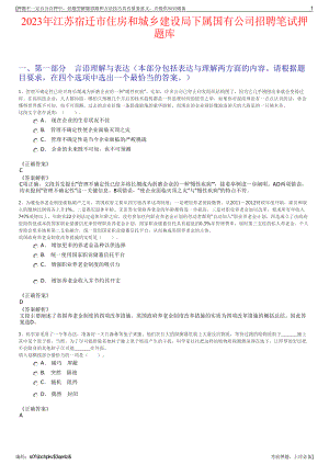 2023年江苏宿迁市住房和城乡建设局下属国有公司招聘笔试押题库.pdf