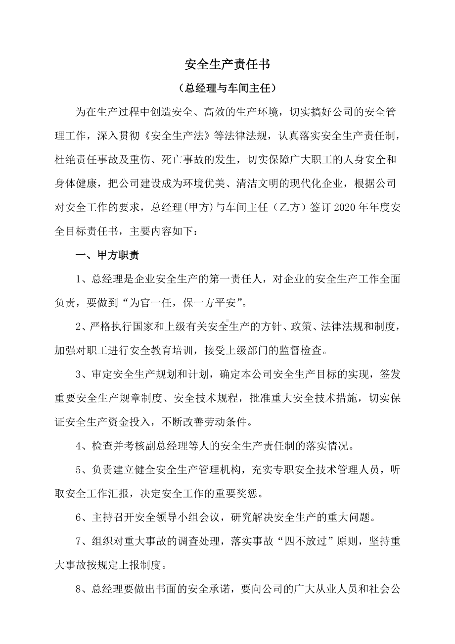 总经理与生产车间安全责任书.doc_第1页