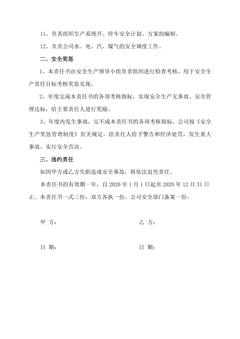 总经理与生产车间安全责任书.doc_第3页