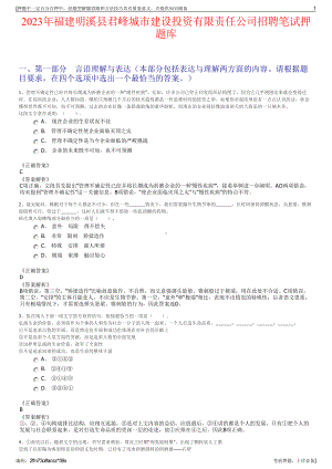 2023年福建明溪县君峰城市建设投资有限责任公司招聘笔试押题库.pdf