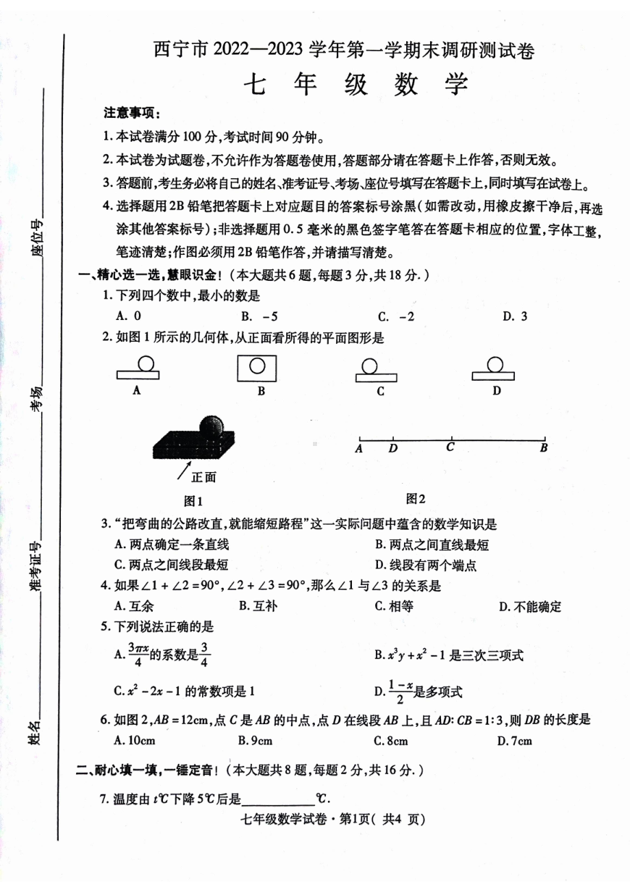 青海省西宁市2022-2023学年七年级上学期期末考试数学试题.pdf_第1页