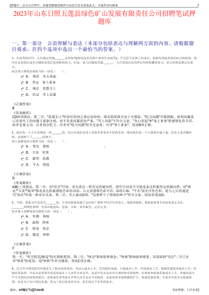 2023年山东日照五莲县绿色矿山发展有限责任公司招聘笔试押题库.pdf