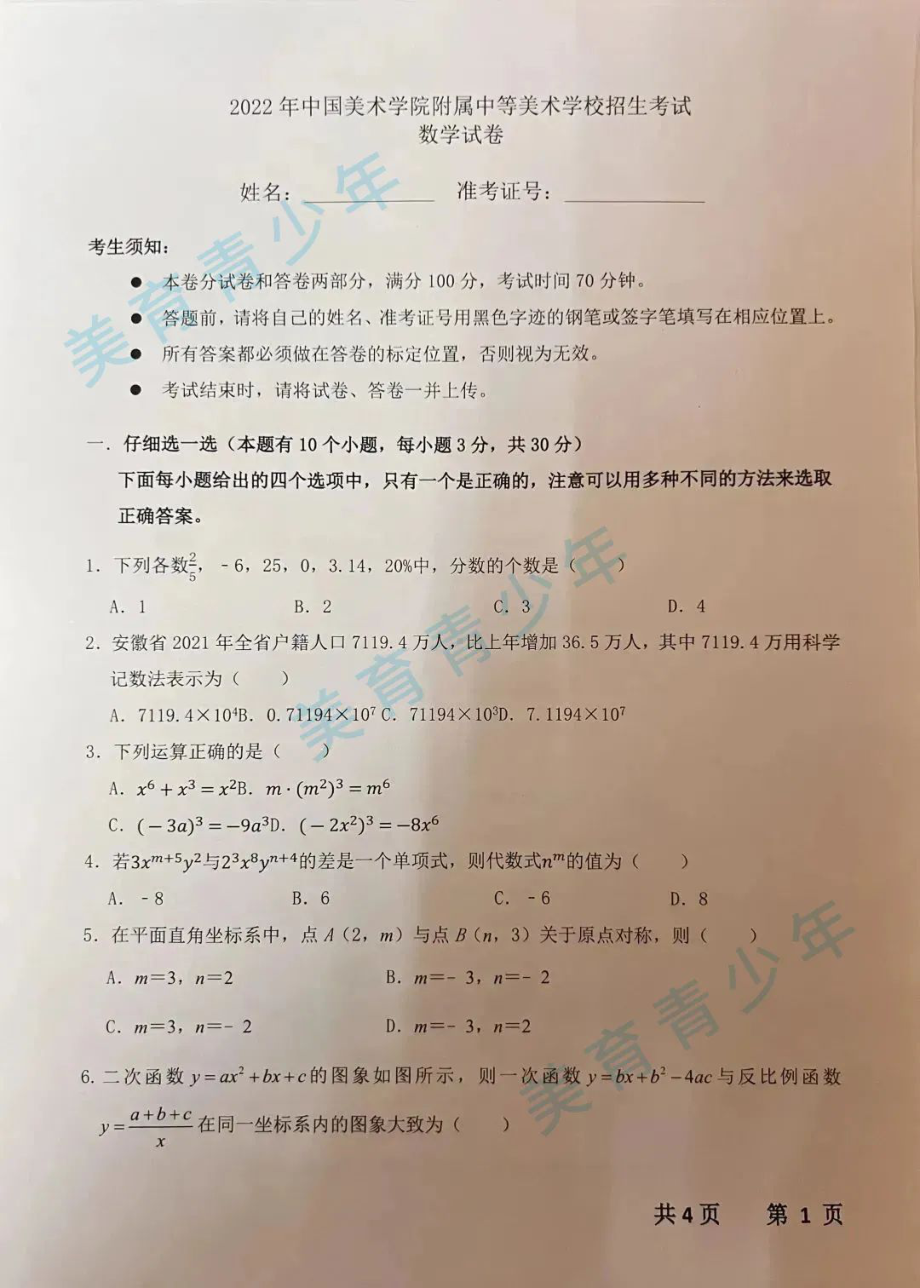 2022 年浙江省杭州市中国附属中等美术学校招生考试数学试卷.pdf_第1页