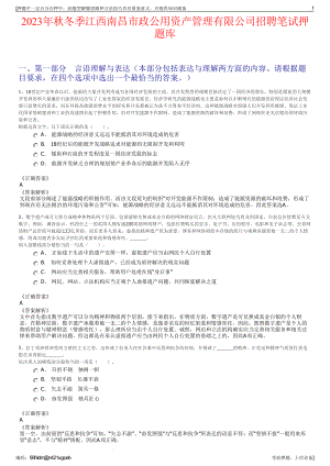 2023年秋冬季江西南昌市政公用资产管理有限公司招聘笔试押题库.pdf