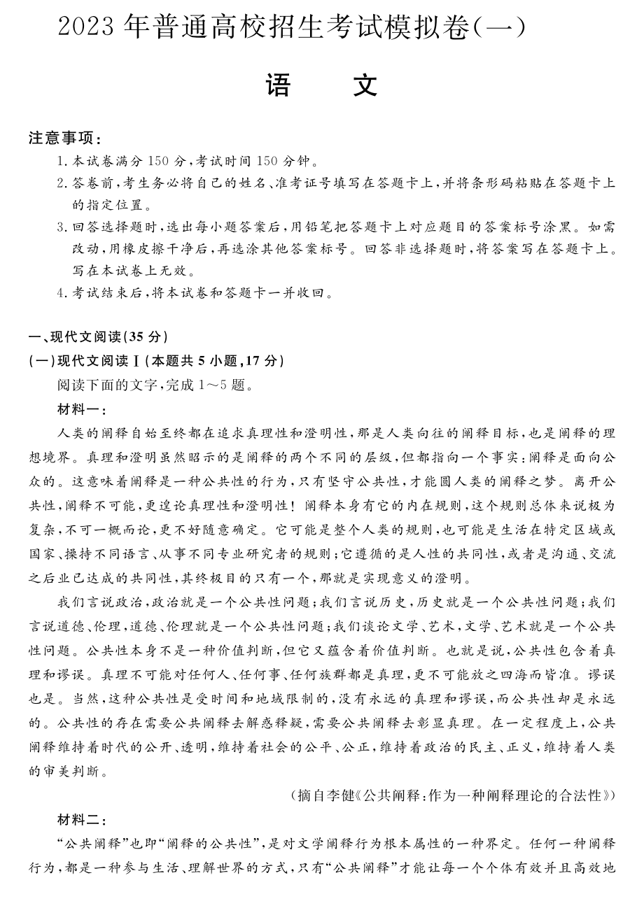 2023届河北省普通高中招生考试模拟卷（一）语文试题.pdf_第1页