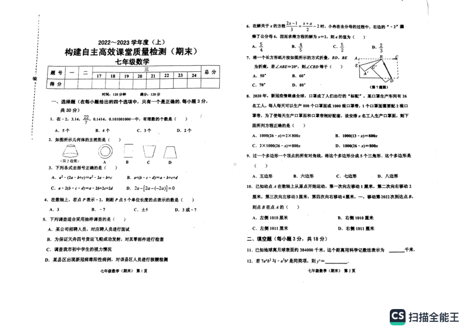 辽宁省阜新市第四中学2022-2023学年七年级上学期期末质量检测数学试题.pdf_第1页