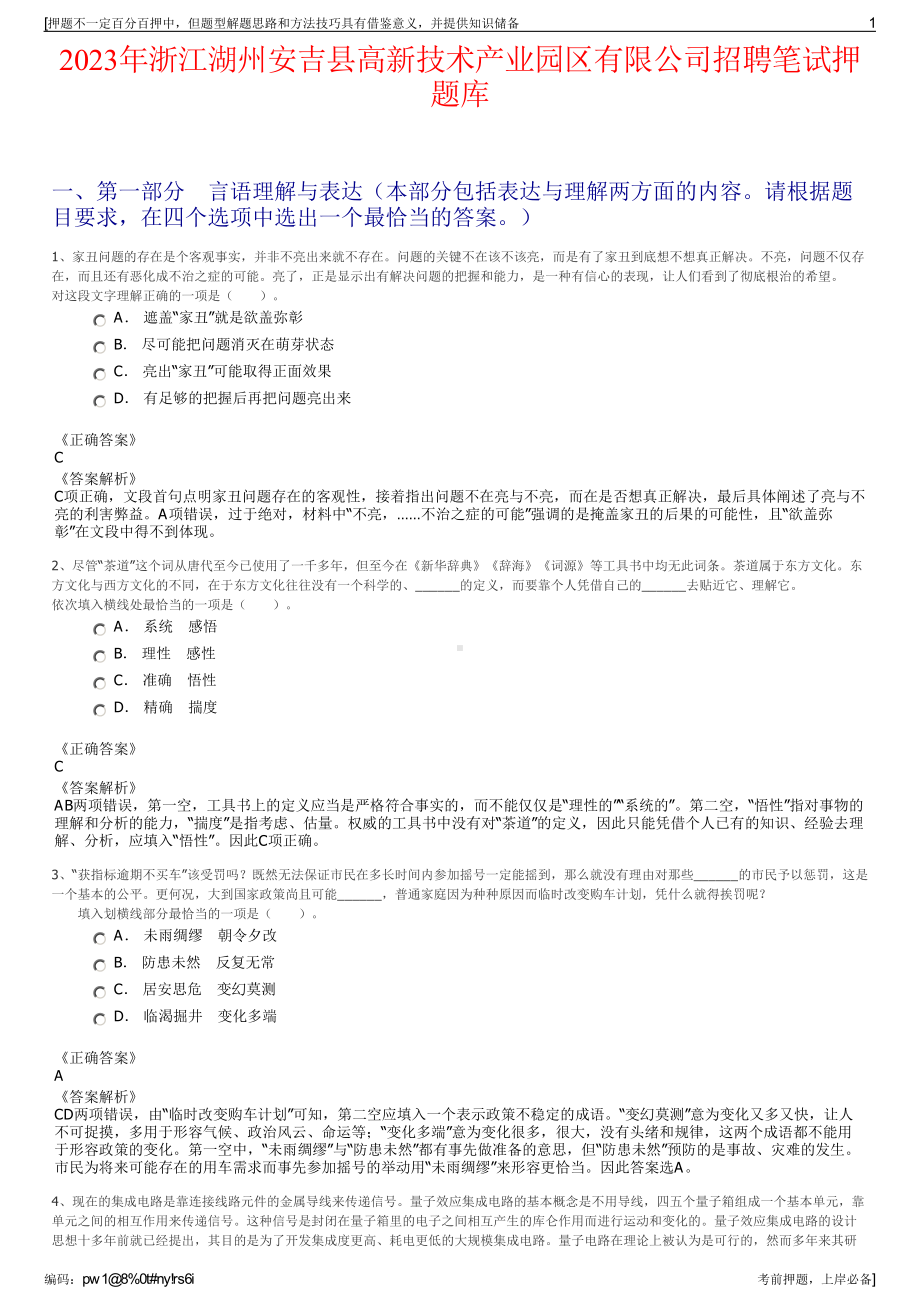 2023年浙江湖州安吉县高新技术产业园区有限公司招聘笔试押题库.pdf_第1页