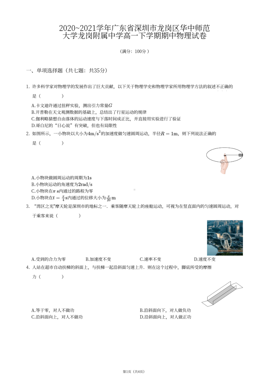 广东省深圳市龙岗区华中师范大学龙岗附属中学2020-2021学年高一下学期期中考试物理试卷 - 副本.pdf_第1页