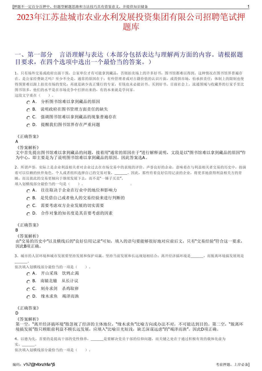 2023年江苏盐城市农业水利发展投资集团有限公司招聘笔试押题库.pdf_第1页