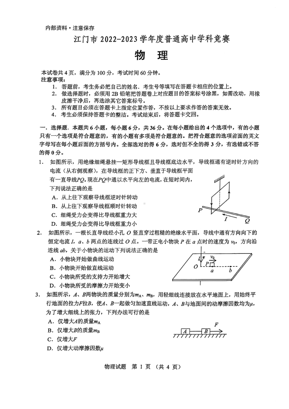 广东省江门市2022-2023学年高二普通高中学科竞赛物理试题 - 副本.pdf_第1页